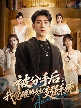 被分手后，我觉醒助女就变强系统手机电影