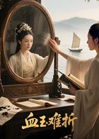 血玉难折（AI短剧）手机电影