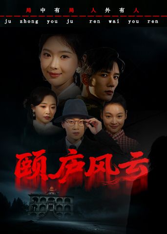 颐庐风云手机电影