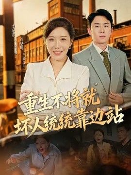 重生不将就坏人统统靠边站手机电影