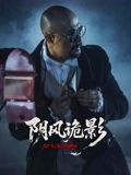 阴风诡影手机电影