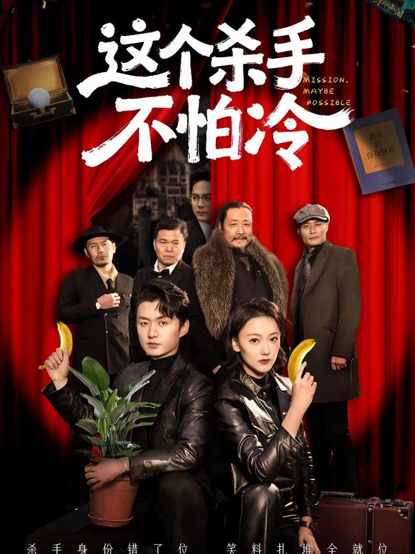 这个杀手不怕冷手机电影