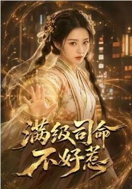 满级司命不好惹}