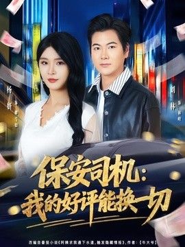 保安司机：我的好评能换一切手机电影