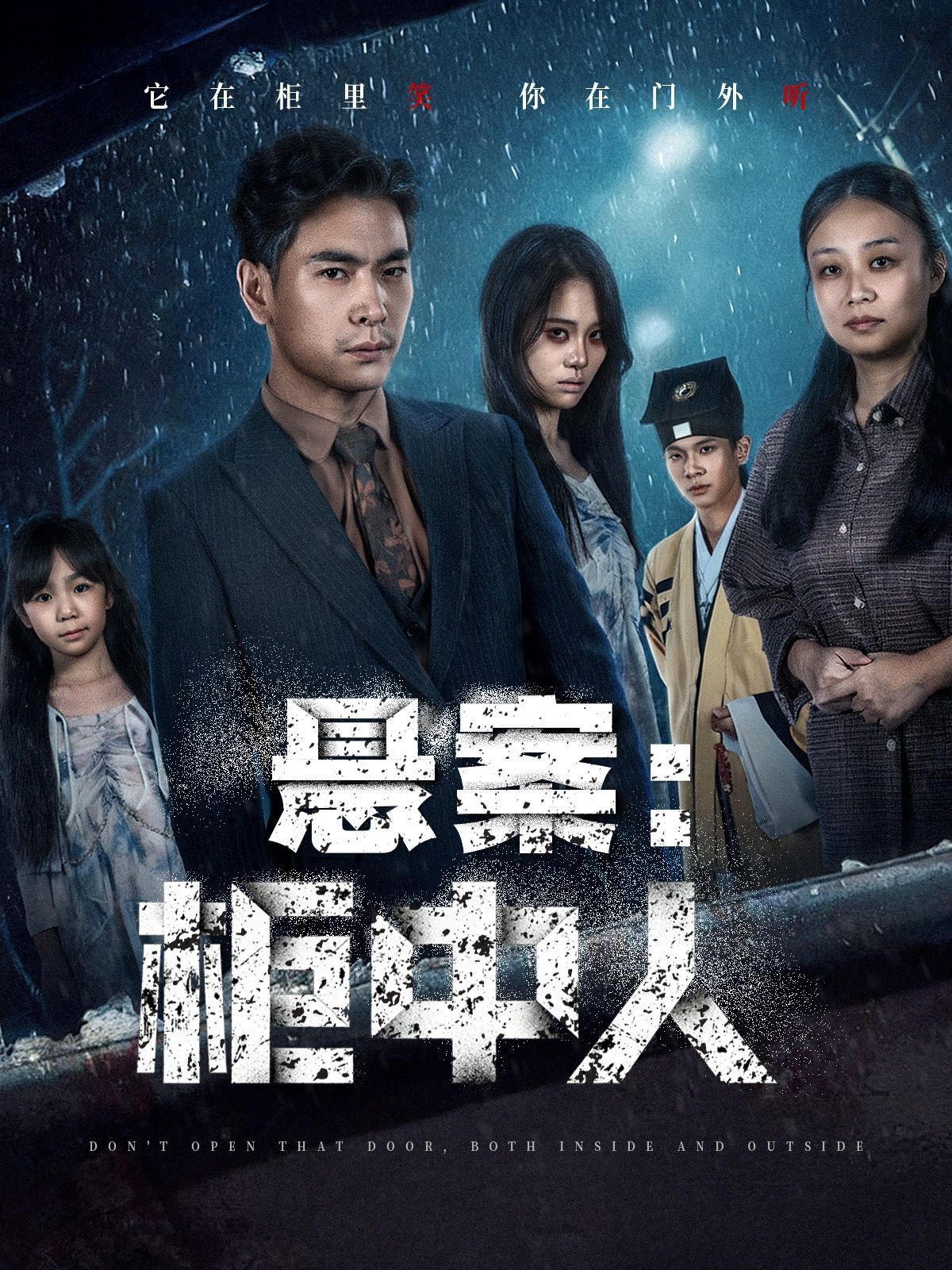 悬案：柜中人手机电影