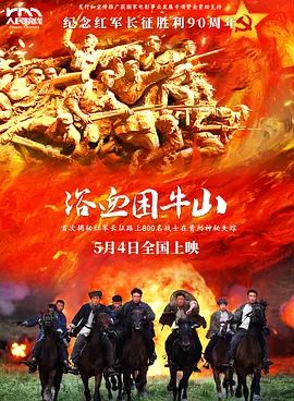 浴血困牛山手机电影