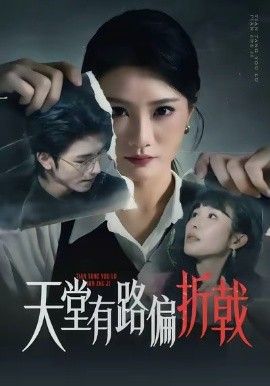 天堂有路偏折戟手机电影