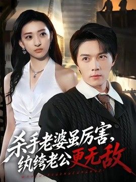 杀手老婆虽厉害，纨绔老公更无敌手机电影