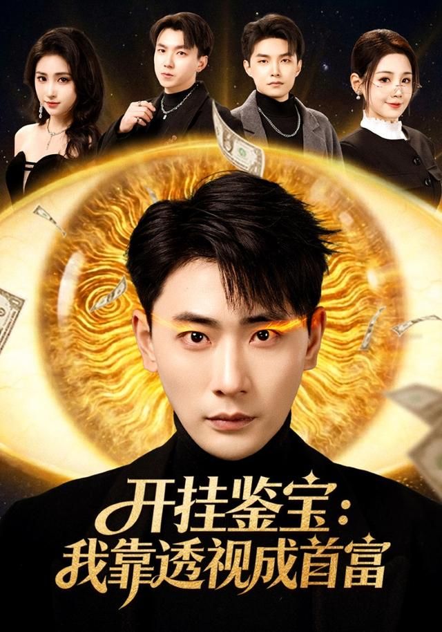 开挂鉴宝：我靠透视成首富手机电影