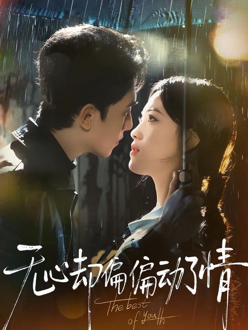 无心却偏偏动了情