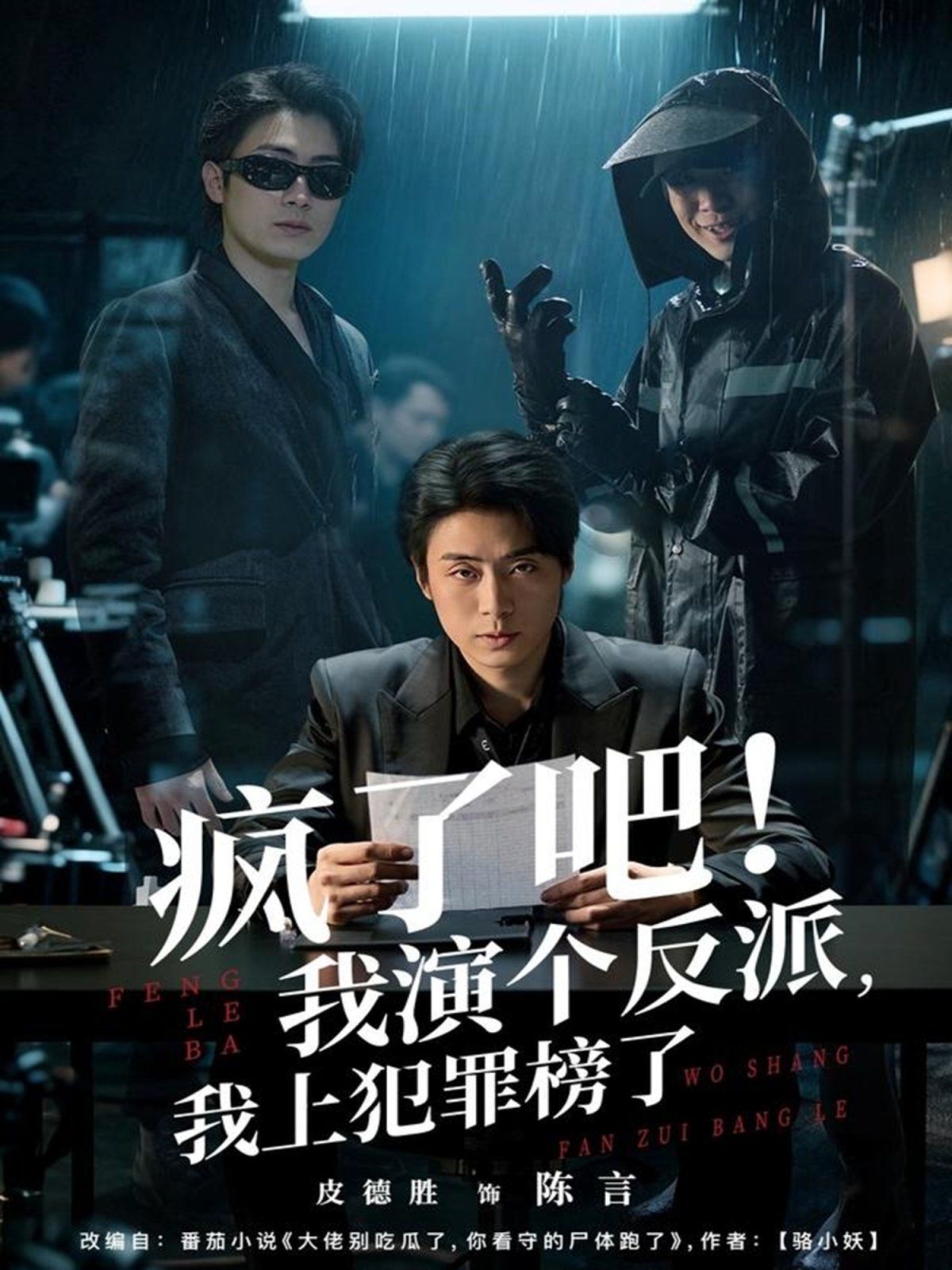 疯了吧！我演个反派，我上犯罪榜了手机电影