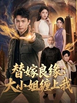 替嫁良缘：大小姐缠上我}
