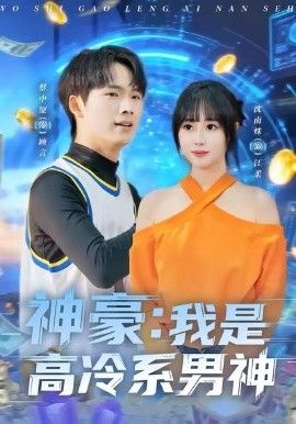 神豪我是高冷系男神手机电影