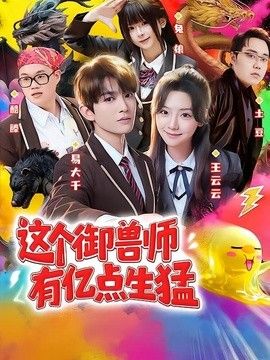 这个御兽师有亿点生猛手机电影