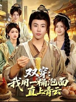 双穿：我用一桶泡面直上青云手机电影