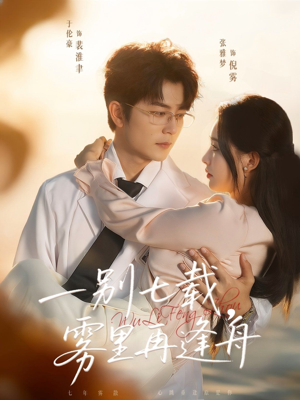 一别七载，雾里再逢舟手机电影