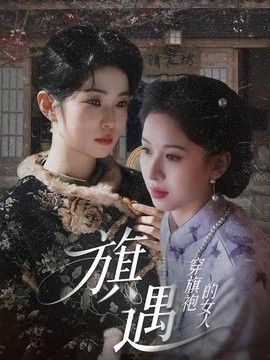 穿旗袍的女人：旗遇手机电影