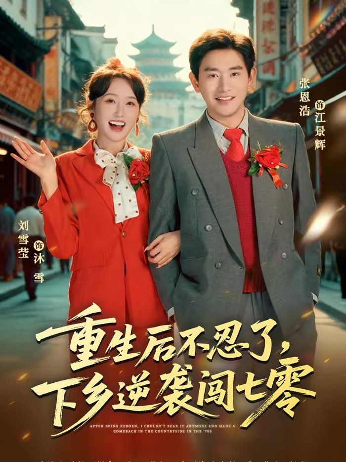 重生后不忍了，下乡逆袭闯七零手机电影