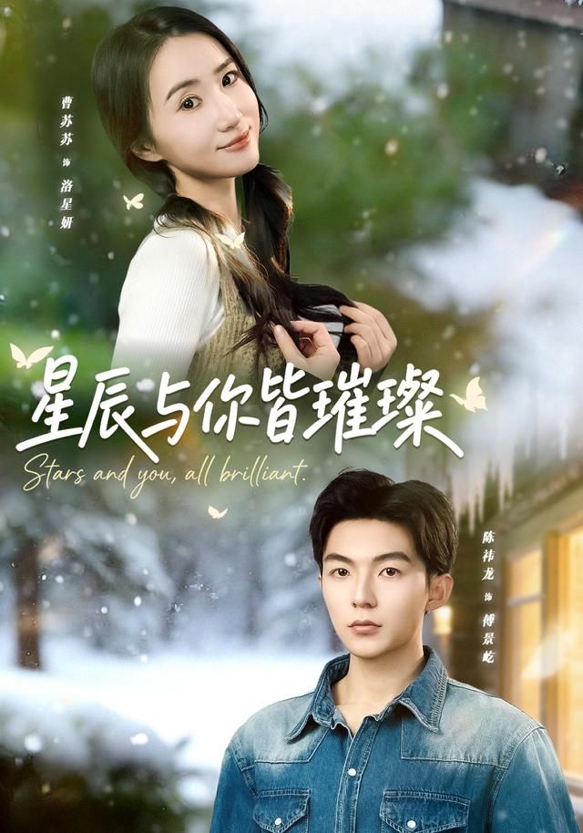 星辰与你皆璀璨手机电影