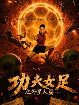 功夫女足之外星人篇