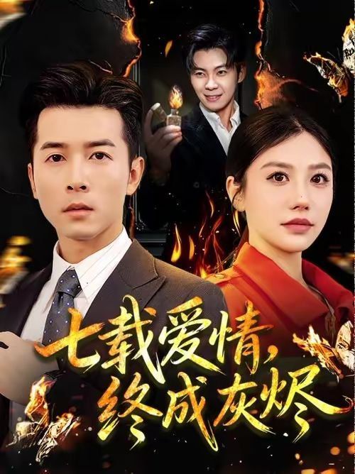 七载爱情，终成灰烬手机电影