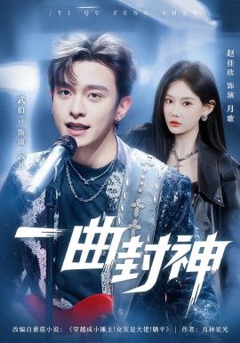 一曲封神手机电影