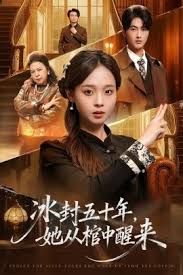 未央（冰封五十年她从棺中醒来）手机电影