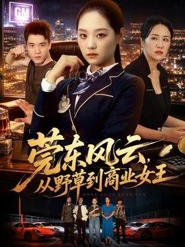 莞东风云，从野草到商业女王}