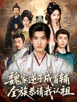 魏家逆子成首辅，全族恭请我认祖手机电影