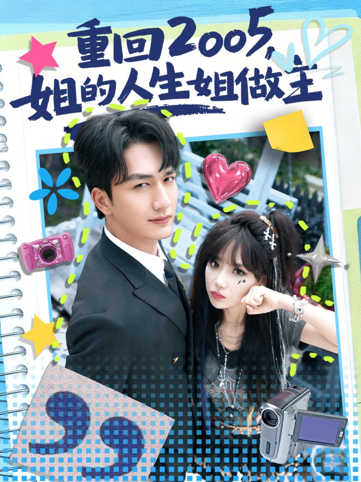 重回2005，姐的人生姐做主手机电影