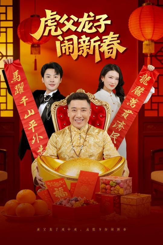 虎父龙子闹新春手机电影