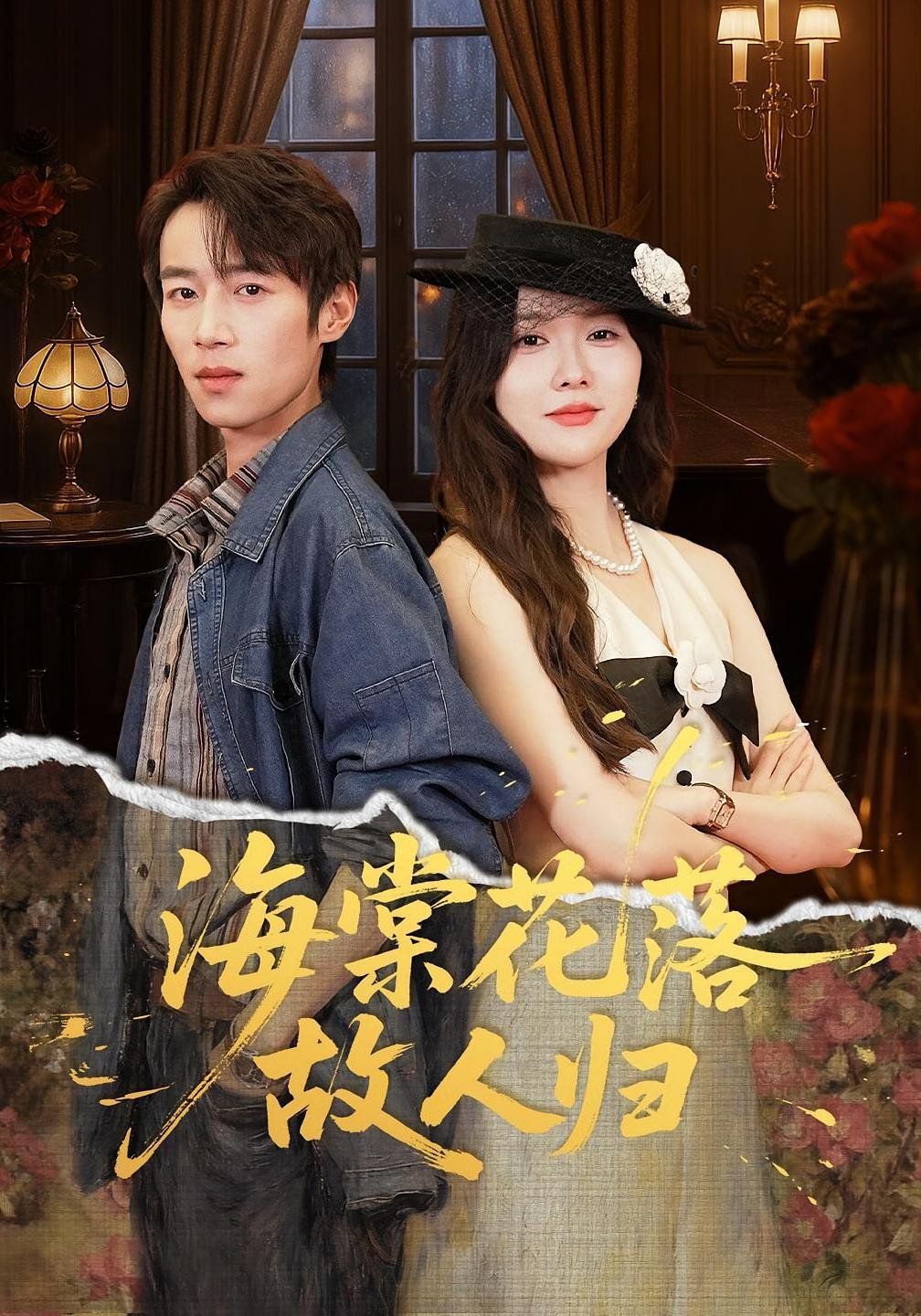 海棠花落故人归手机电影