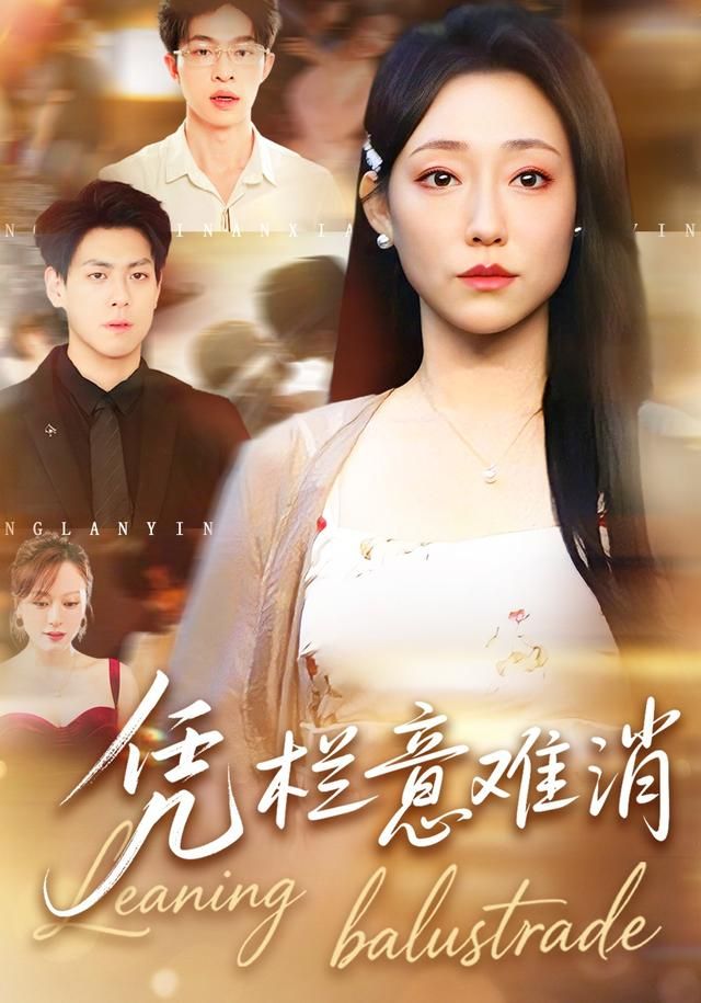 凭栏意难消手机电影