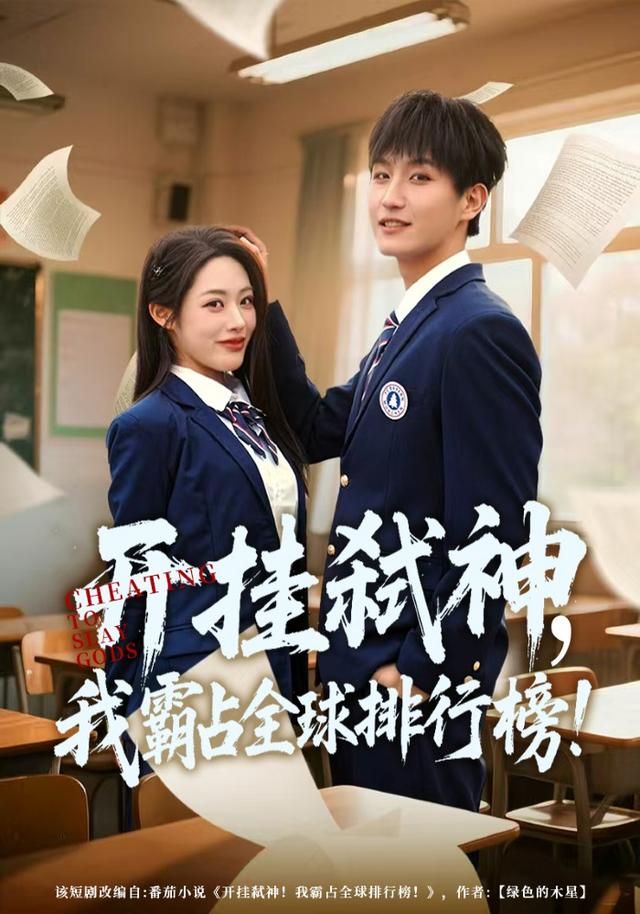 开挂弑神，我霸占全球排行榜手机电影