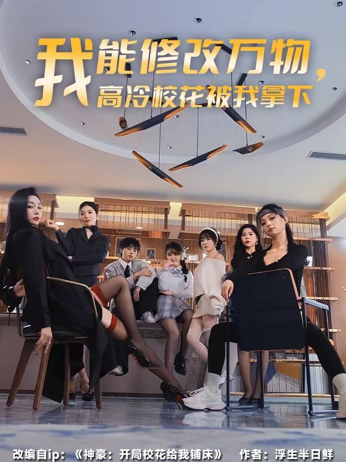 我能修改万物，高冷校花被我拿下手机电影