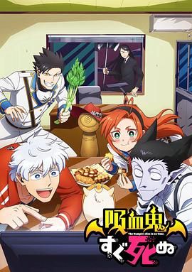 吸血鬼马上死第一季手机电影