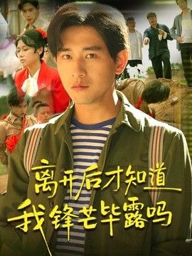 离开后才知道我锋芒毕露吗手机电影