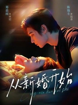 从新婚开始}