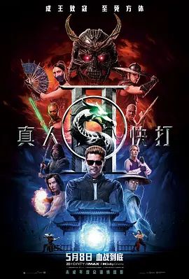 真人快打2普通话手机电影