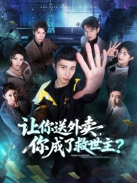 让你送外卖，你成了救世主手机电影