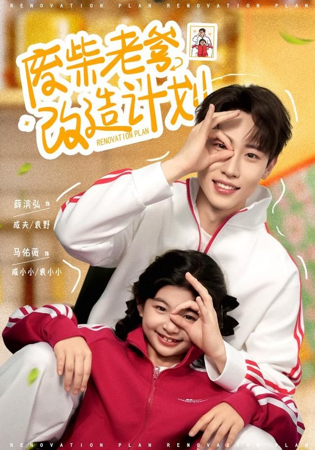 废柴老爹改造计划手机电影