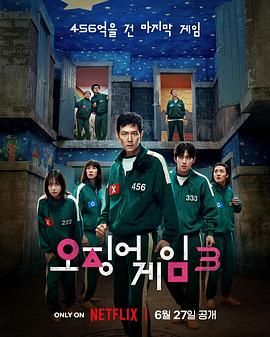 鱿鱼游戏 第三季手机电影