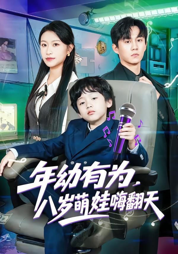 年幼有为，八岁萌娃嗨翻天手机电影