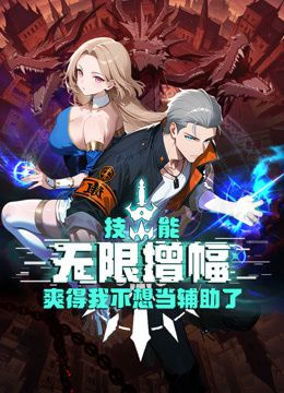 技能无限增幅，爽得我不想当辅助了！动态漫画手机电影