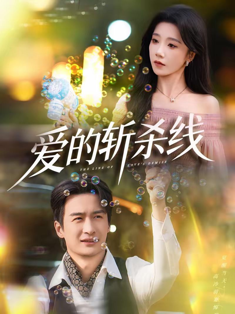 爱的斩杀线手机电影