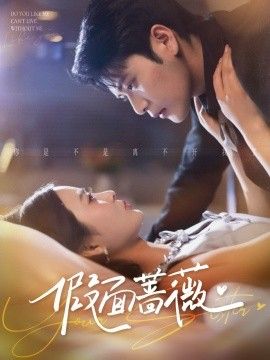 假面蔷薇手机电影