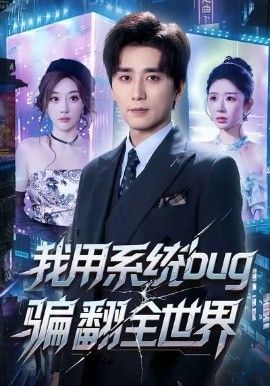 我用系统bug骗翻全世界手机电影