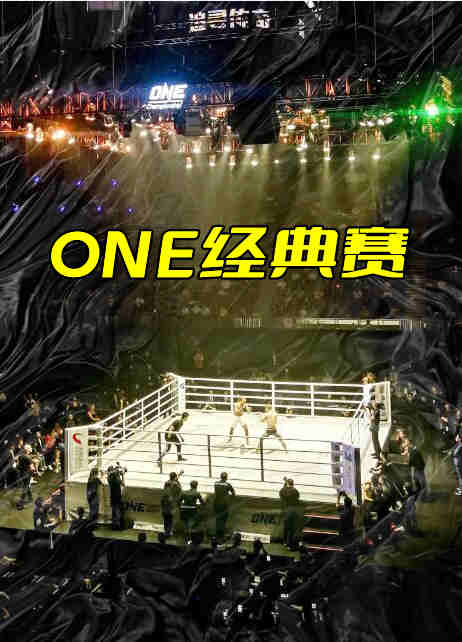 ONE经典赛第30期：一跤成名-20221103