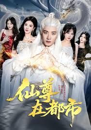 仙尊在都市手机电影