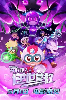 开心超人之逆世营救手机电影